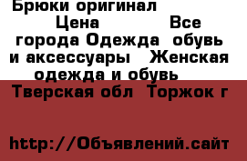 Брюки оригинал RobeDiKappa › Цена ­ 5 000 - Все города Одежда, обувь и аксессуары » Женская одежда и обувь   . Тверская обл.,Торжок г.